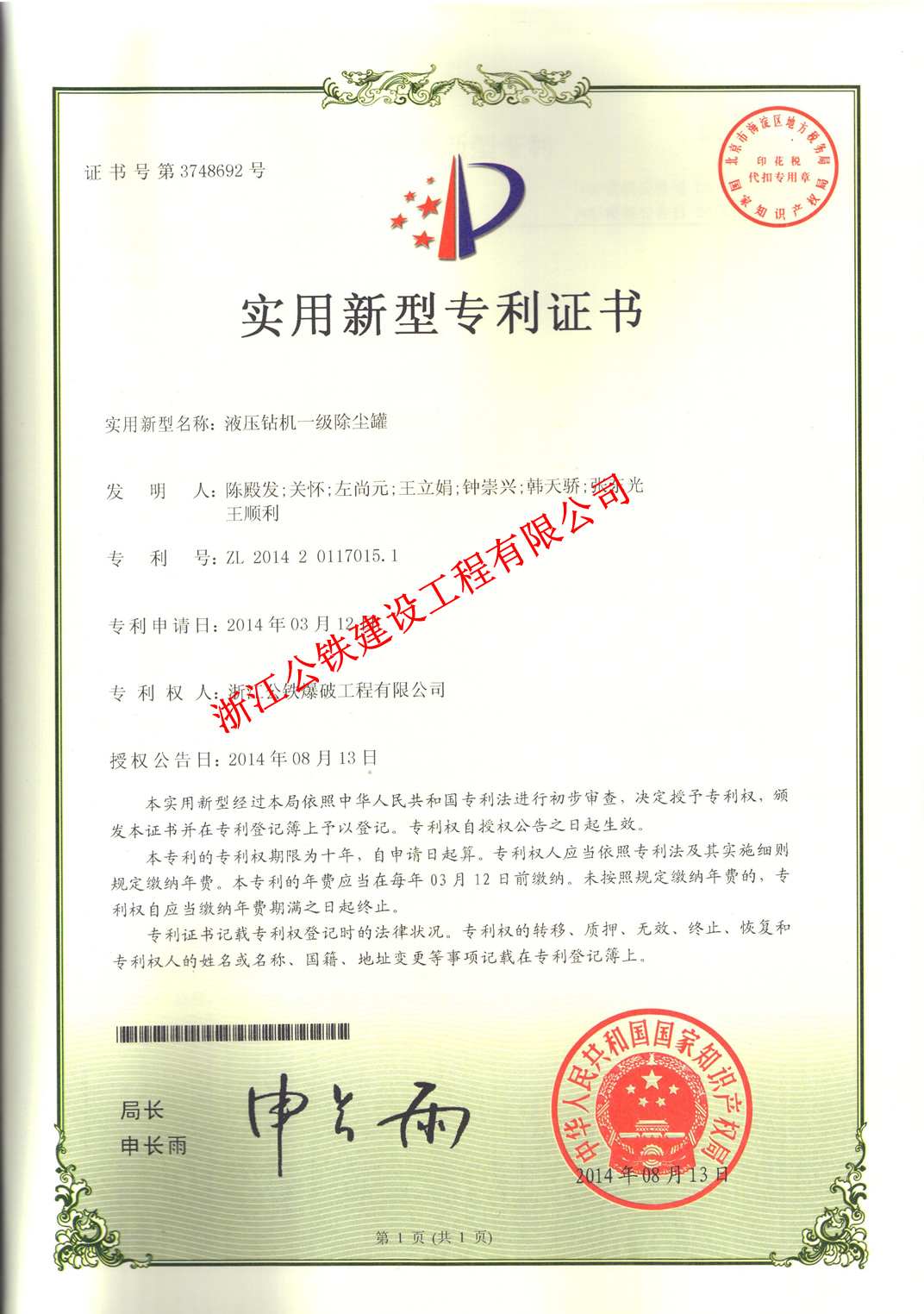 2014-08-15_液壓鉆機(jī)一級(jí)除塵罐 公鐵爆破 實(shí)用證書.jpg